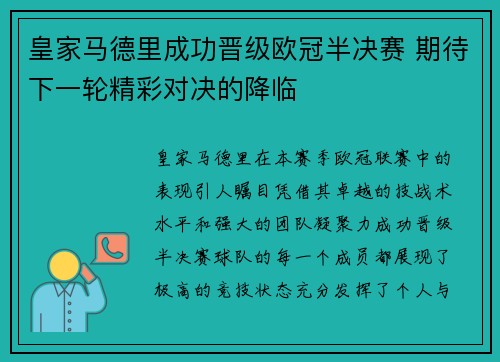 皇家马德里成功晋级欧冠半决赛 期待下一轮精彩对决的降临