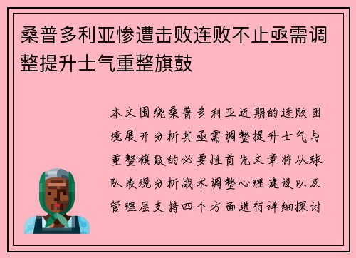 桑普多利亚惨遭击败连败不止亟需调整提升士气重整旗鼓