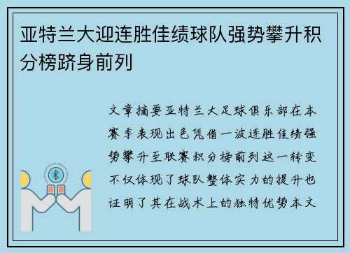 亚特兰大迎连胜佳绩球队强势攀升积分榜跻身前列