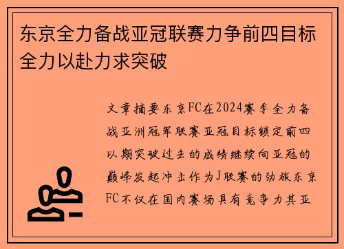 东京全力备战亚冠联赛力争前四目标全力以赴力求突破