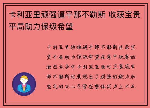 卡利亚里顽强逼平那不勒斯 收获宝贵平局助力保级希望