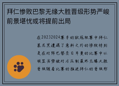 拜仁惨败巴黎无缘大胜晋级形势严峻前景堪忧或将提前出局