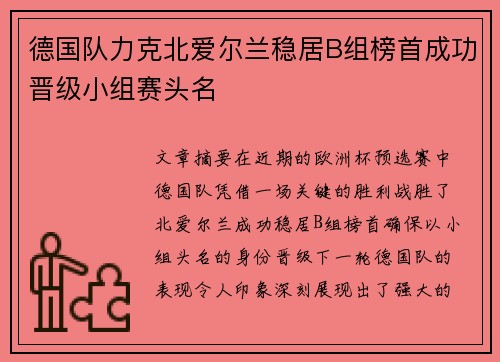 德国队力克北爱尔兰稳居B组榜首成功晋级小组赛头名