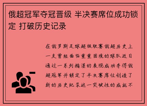 俄超冠军夺冠晋级 半决赛席位成功锁定 打破历史记录