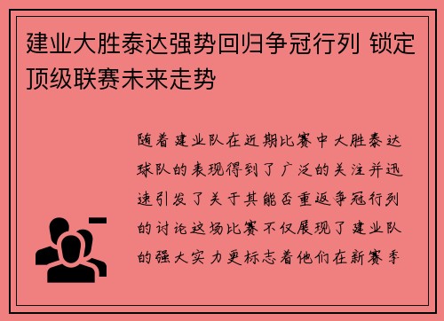 建业大胜泰达强势回归争冠行列 锁定顶级联赛未来走势