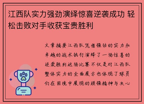 江西队实力强劲演绎惊喜逆袭成功 轻松击败对手收获宝贵胜利