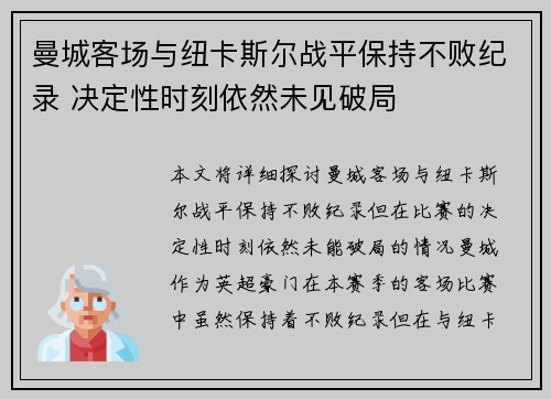 曼城客场与纽卡斯尔战平保持不败纪录 决定性时刻依然未见破局