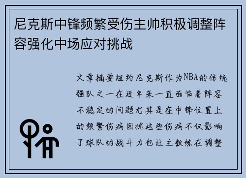 尼克斯中锋频繁受伤主帅积极调整阵容强化中场应对挑战