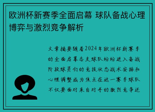 欧洲杯新赛季全面启幕 球队备战心理博弈与激烈竞争解析