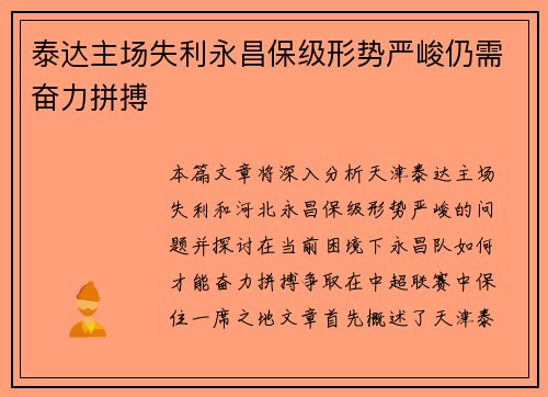 泰达主场失利永昌保级形势严峻仍需奋力拼搏