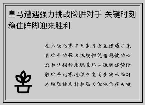 皇马遭遇强力挑战险胜对手 关键时刻稳住阵脚迎来胜利