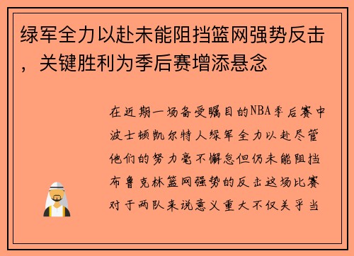 绿军全力以赴未能阻挡篮网强势反击，关键胜利为季后赛增添悬念