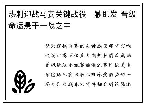 热刺迎战马赛关键战役一触即发 晋级命运悬于一战之中