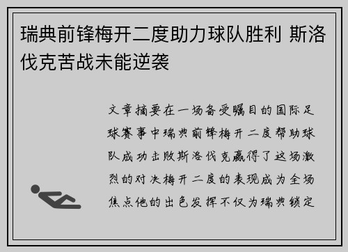 瑞典前锋梅开二度助力球队胜利 斯洛伐克苦战未能逆袭