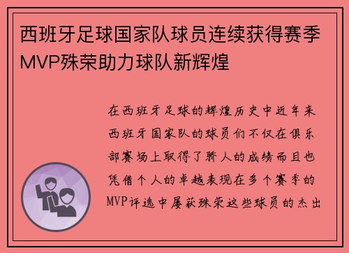 西班牙足球国家队球员连续获得赛季MVP殊荣助力球队新辉煌