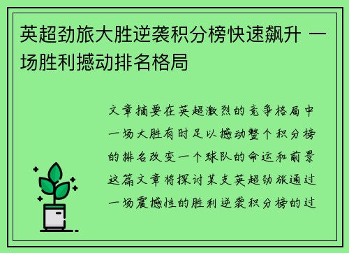 英超劲旅大胜逆袭积分榜快速飙升 一场胜利撼动排名格局