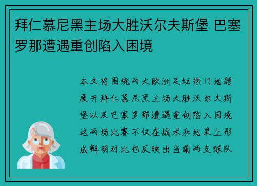 拜仁慕尼黑主场大胜沃尔夫斯堡 巴塞罗那遭遇重创陷入困境