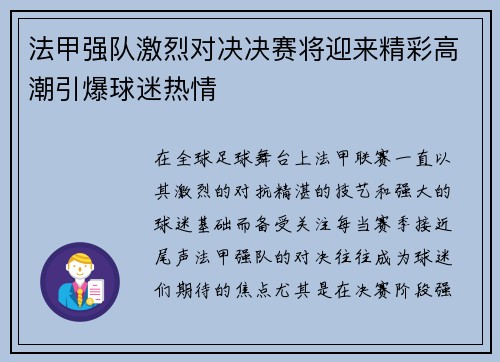 法甲强队激烈对决决赛将迎来精彩高潮引爆球迷热情