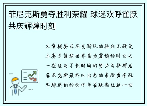 菲尼克斯勇夺胜利荣耀 球迷欢呼雀跃共庆辉煌时刻