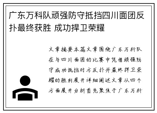 广东万科队顽强防守抵挡四川面团反扑最终获胜 成功捍卫荣耀