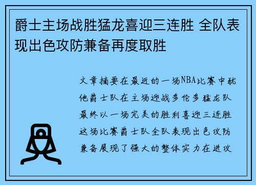 爵士主场战胜猛龙喜迎三连胜 全队表现出色攻防兼备再度取胜