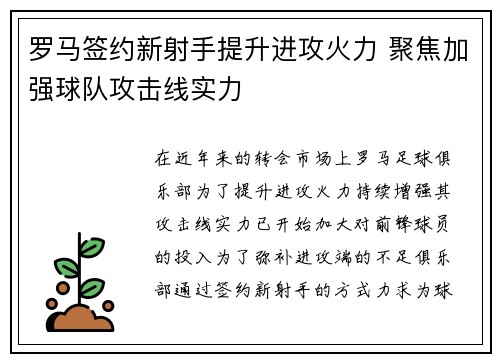 罗马签约新射手提升进攻火力 聚焦加强球队攻击线实力