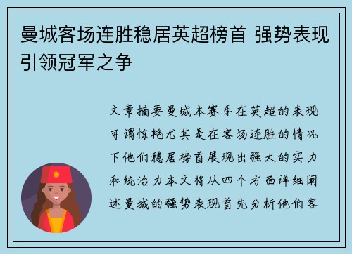 曼城客场连胜稳居英超榜首 强势表现引领冠军之争