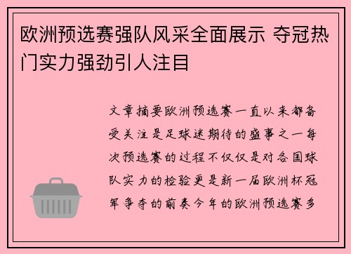 欧洲预选赛强队风采全面展示 夺冠热门实力强劲引人注目