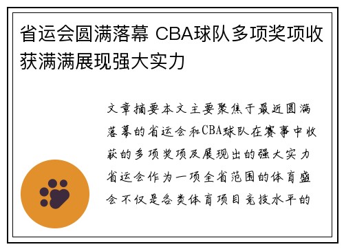 省运会圆满落幕 CBA球队多项奖项收获满满展现强大实力