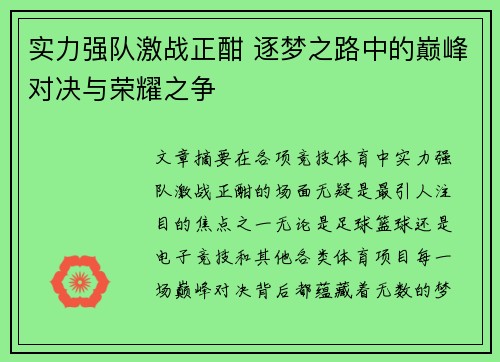 实力强队激战正酣 逐梦之路中的巅峰对决与荣耀之争