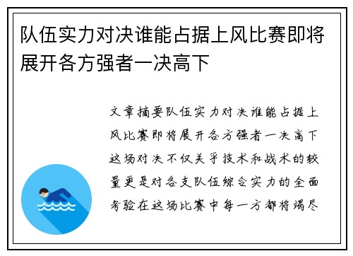 队伍实力对决谁能占据上风比赛即将展开各方强者一决高下