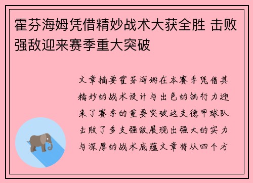 霍芬海姆凭借精妙战术大获全胜 击败强敌迎来赛季重大突破