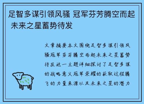 足智多谋引领风骚 冠军芬芳腾空而起 未来之星蓄势待发