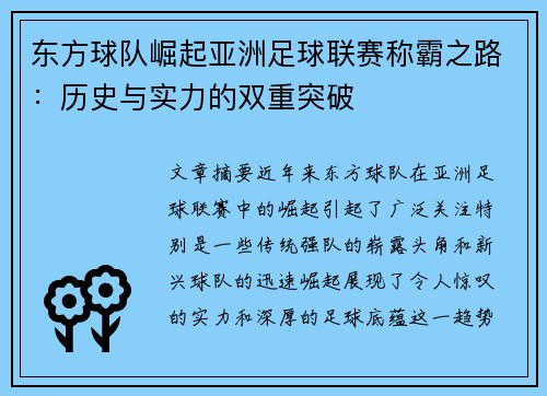 东方球队崛起亚洲足球联赛称霸之路：历史与实力的双重突破