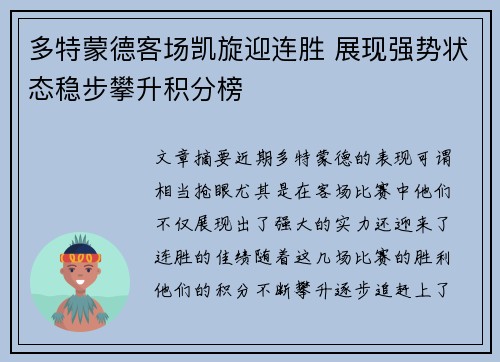 多特蒙德客场凯旋迎连胜 展现强势状态稳步攀升积分榜