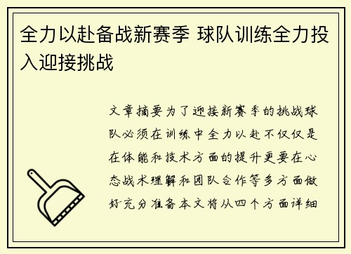 全力以赴备战新赛季 球队训练全力投入迎接挑战