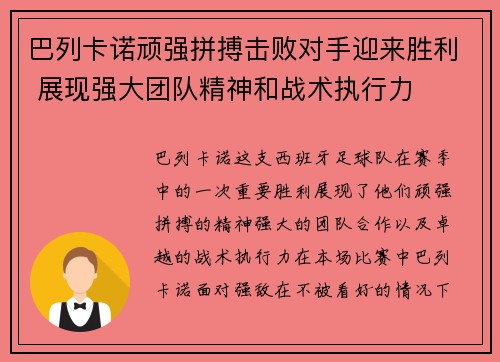 巴列卡诺顽强拼搏击败对手迎来胜利 展现强大团队精神和战术执行力