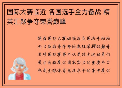 国际大赛临近 各国选手全力备战 精英汇聚争夺荣誉巅峰