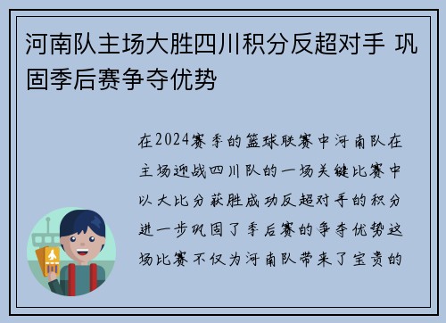 河南队主场大胜四川积分反超对手 巩固季后赛争夺优势