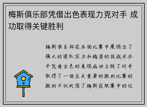 梅斯俱乐部凭借出色表现力克对手 成功取得关键胜利