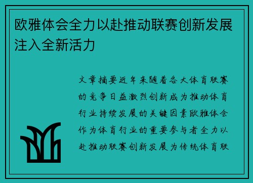 欧雅体会全力以赴推动联赛创新发展注入全新活力