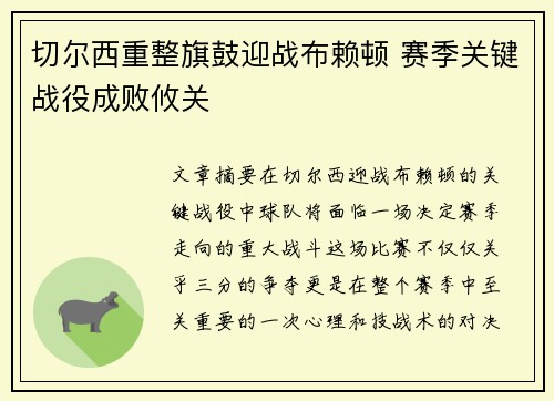 切尔西重整旗鼓迎战布赖顿 赛季关键战役成败攸关