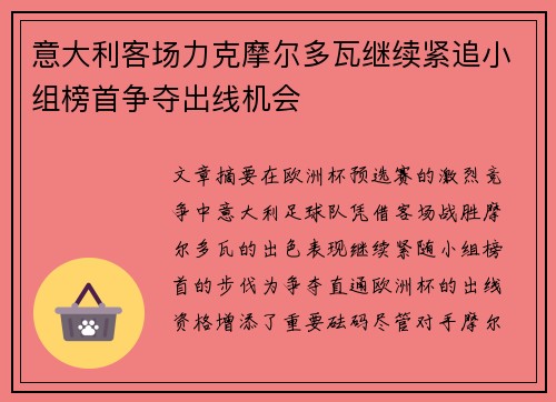 意大利客场力克摩尔多瓦继续紧追小组榜首争夺出线机会