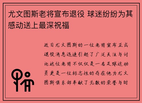 尤文图斯老将宣布退役 球迷纷纷为其感动送上最深祝福