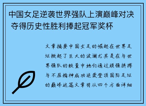 中国女足逆袭世界强队上演巅峰对决 夺得历史性胜利捧起冠军奖杯