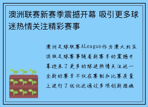 澳洲联赛新赛季震撼开幕 吸引更多球迷热情关注精彩赛事