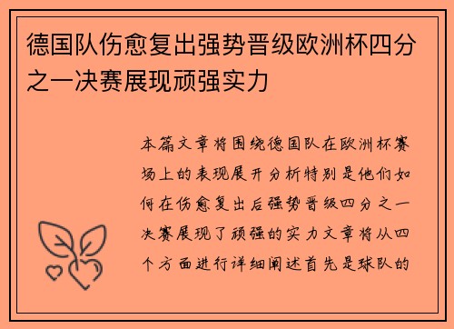 德国队伤愈复出强势晋级欧洲杯四分之一决赛展现顽强实力