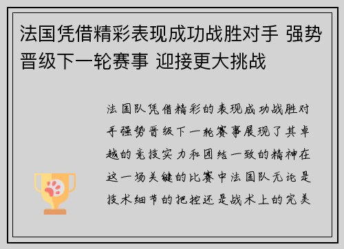 法国凭借精彩表现成功战胜对手 强势晋级下一轮赛事 迎接更大挑战