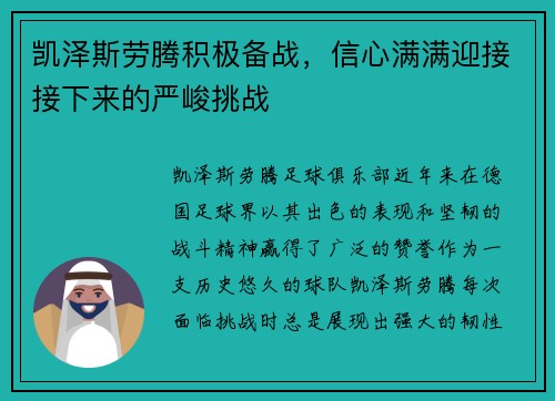 凯泽斯劳腾积极备战，信心满满迎接接下来的严峻挑战