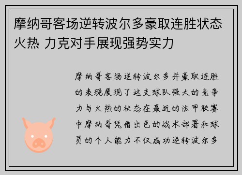 摩纳哥客场逆转波尔多豪取连胜状态火热 力克对手展现强势实力